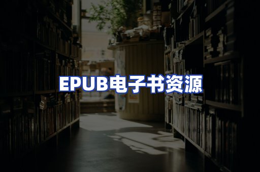 EPUB电子书资源